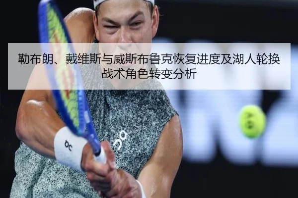 lei-bu-lang-dai-wei-si-yu-wei-si-bu-lu-ke-hui-fu-jin-du-ji-hu-ren-lun-huan-zhan-shu-jue-se-zhuan-bian-fen-xi-2-137.jpg