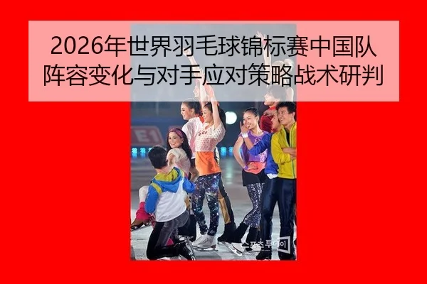 nian-shi-jie-yu-mao-qiu-jin-biao-sai-zhong-guo-dui-zhen-rong-bian-hua-yu-dui-shou-ying-dui-ce-lve-zhan-shu-yan-pan-2-486.jpg