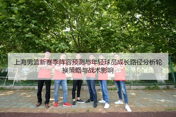 shang-hai-nan-lan-xin-sai-ji-zhen-rong-yu-ce-yu-nian-qing-qiu-yuan-cheng-zhang-lu-jing-fen-xi-lun-huan-ce-lve-yu-zhan-2-820.jpg