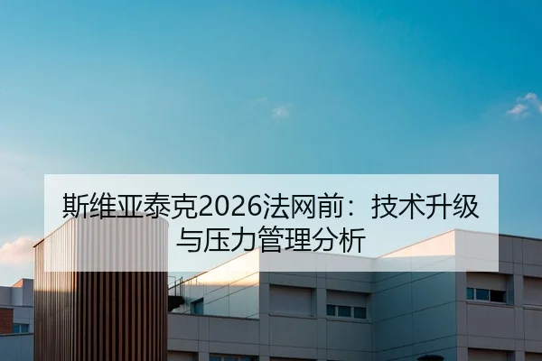 斯维亚泰克2026法网前：技术升级与压力管理分析