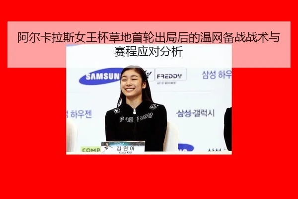 a-er-ka-la-si-nv-wang-bei-cao-di-shou-lun-chu-ju-hou-de-wen-wang-bei-zhan-zhan-shu-yu-sai-cheng-ying-dui-fen-xi-3-464.jpg