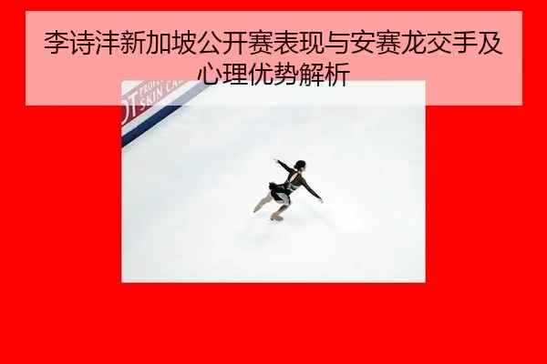 li-shi-feng-xin-jia-po-gong-kai-sai-biao-xian-yu-an-sai-long-jiao-shou-ji-xin-li-you-shi-jie-xi-2-914.jpg
