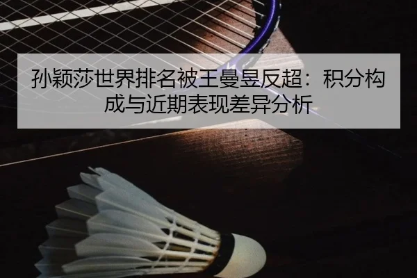 sun-ying-sha-shi-jie-pai-ming-bei-wang-man-yu-fan-chao-ji-fen-gou-cheng-yu-jin-qi-biao-xian-cha-yi-fen-xi-2-733.jpg