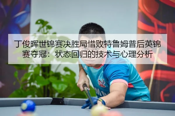 ding-jun-hui-shi-jin-sai-jue-sheng-ju-xi-bai-te-lu-mu-pu-hou-ying-jin-sai-duo-guan-zhuang-tai-hui-gui-de-ji-shu-yu-xin-3-671.jpg