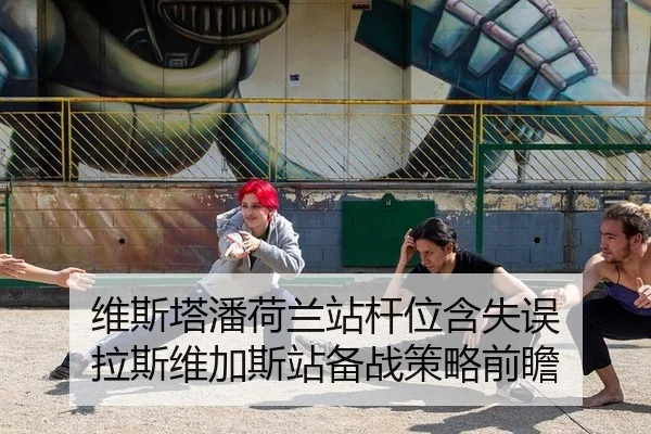 维斯塔潘荷兰站杆位含失误 拉斯维加斯站备战策略前瞻